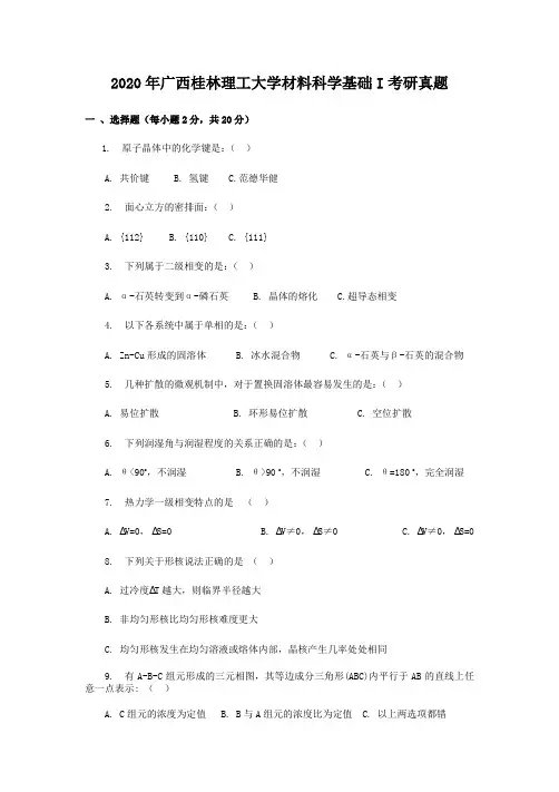 2020年广西桂林理工大学材料科学基础I考研真题