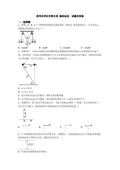高考化学化学第五章 抛体运动  试题及答案