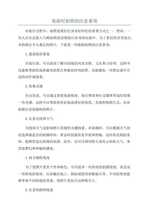 旅游时拍照的注意事项