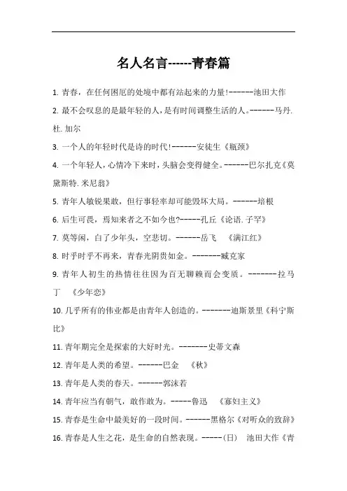名人名言------青春篇