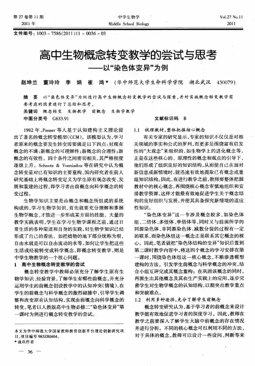 高中生物概念转变教学的尝试与思考——以“染色体变异”为例