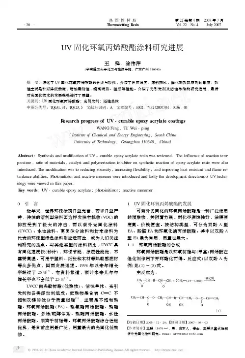 UV固化环氧丙烯酸酯涂料研究进展