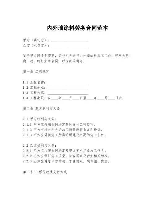 内外墙涂料劳务合同范本