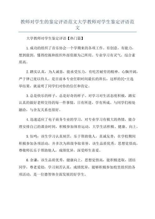教师对学生的鉴定评语范文大学教师对学生鉴定评语范文