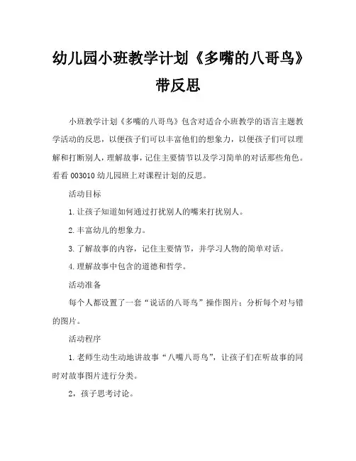 幼儿园小班教案《多嘴的八哥鸟》含反思