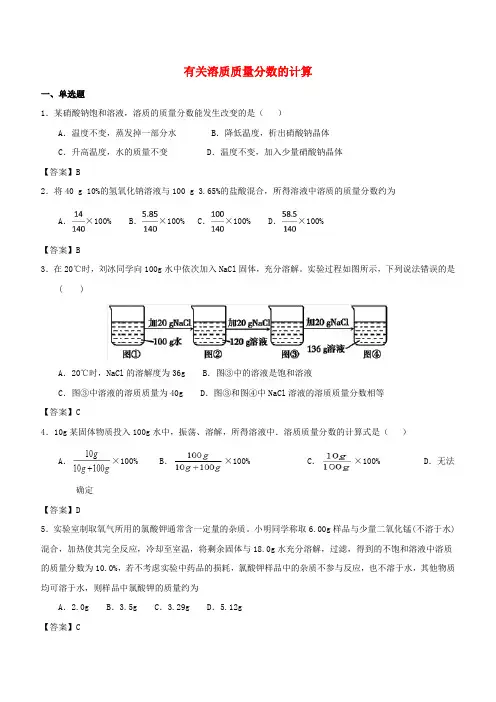 2018年中考化学专题测试卷有关溶质质量分数的计算含答案
