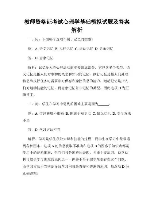 教师资格证考试心理学基础模拟试题及答案解析