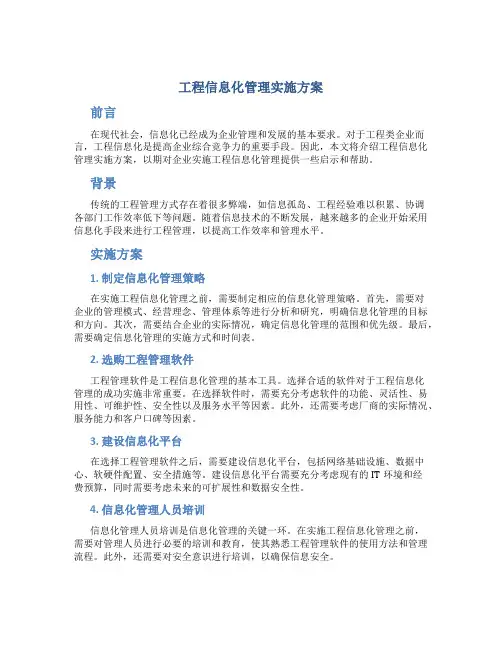 工程信息化管理实施方案