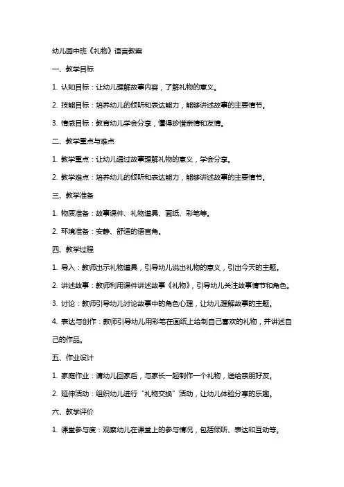 幼儿园中班《礼物》语言教案
