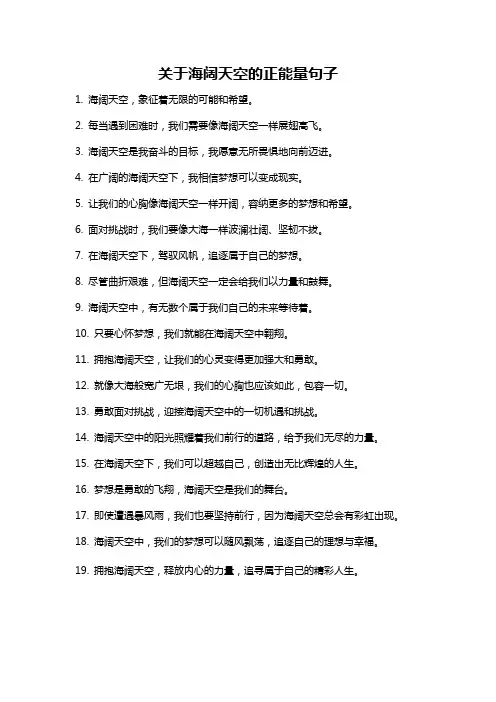 关于海阔天空的正能量句子