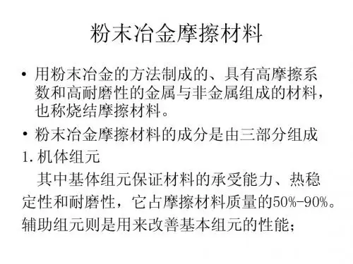 粉末冶金摩擦材料