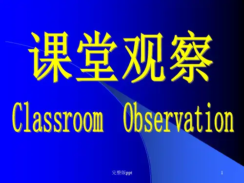 堂观察对改善学生课堂学习,促进教师专业发展有着极其重要的