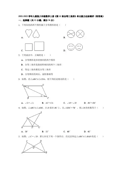 第12章全等三角形单元能力达标测评2021-2022学年八年级数学人教版上册