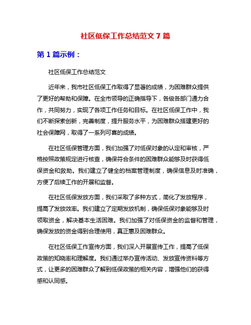 社区低保工作总结范文7篇