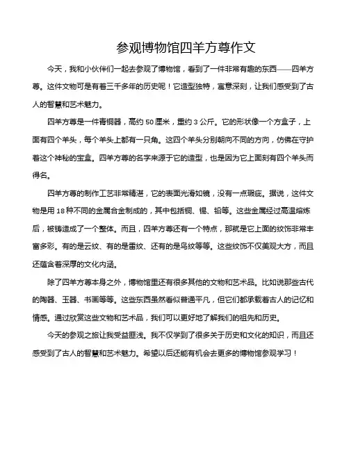 参观博物馆四羊方尊作文