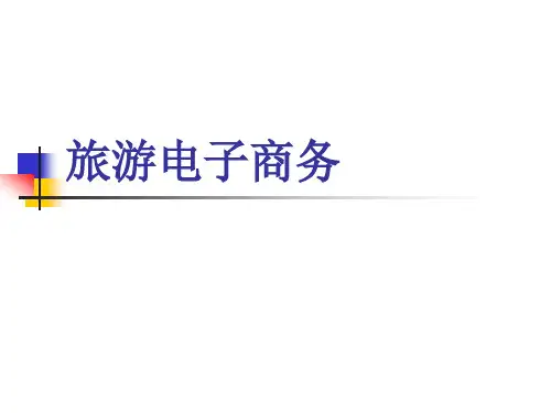 旅游电子商务7、8