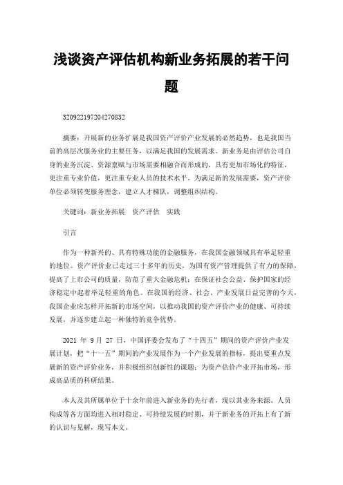 浅谈资产评估机构新业务拓展的若干问题