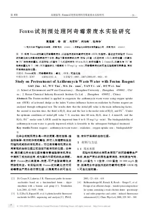 芬顿试剂预处理阿奇霉素废水实验研究