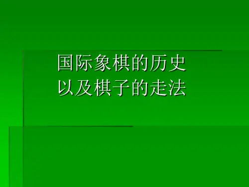 国际象棋第一课