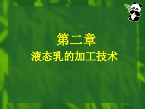 D_第二章 液态乳