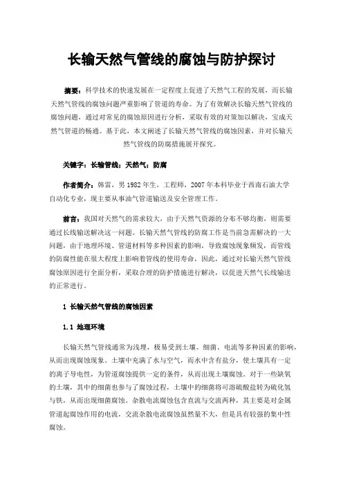 长输天然气管线的腐蚀与防护探讨