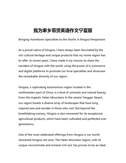 我为家乡带货英语作文宁夏版
