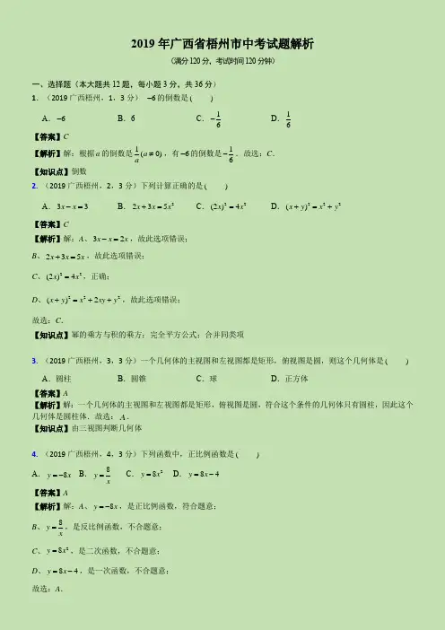 2019广西省梧州市中考试题解析-