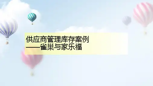 供应商管理库存案例-雀巢与家乐福