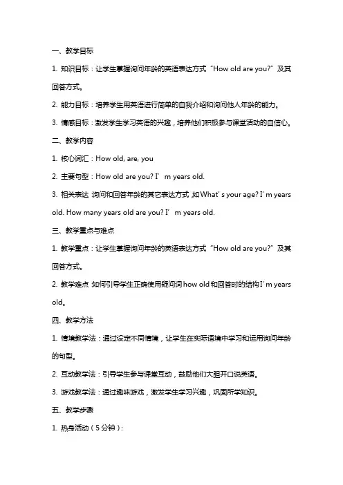 小学英语说课教案Howoldareyou