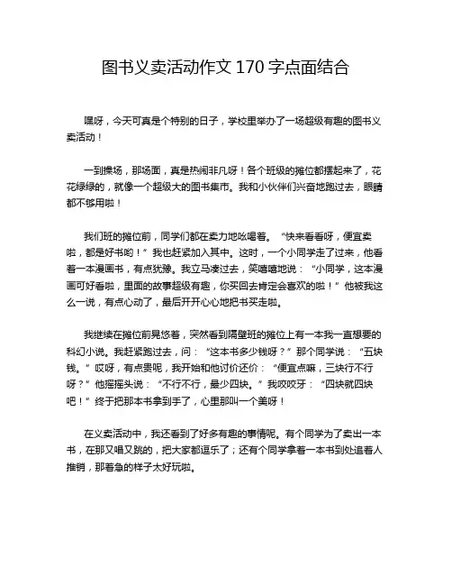 图书义卖活动作文170字点面结合