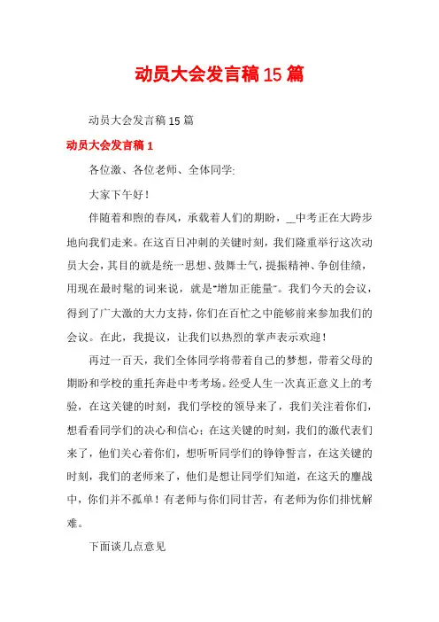 动员大会发言稿15篇