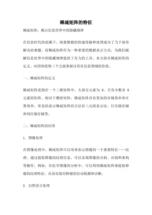 稀疏矩阵的特征