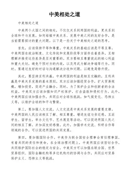 中美相处之道