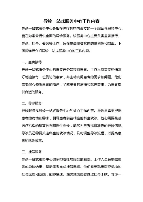 导诊一站式服务中心工作内容