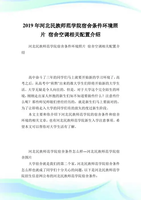 河北民族师范学院宿舍条件环境照片宿舍空调相关配置介绍.doc