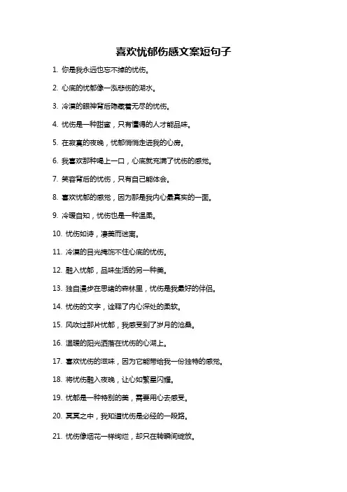喜欢忧郁伤感文案短句子