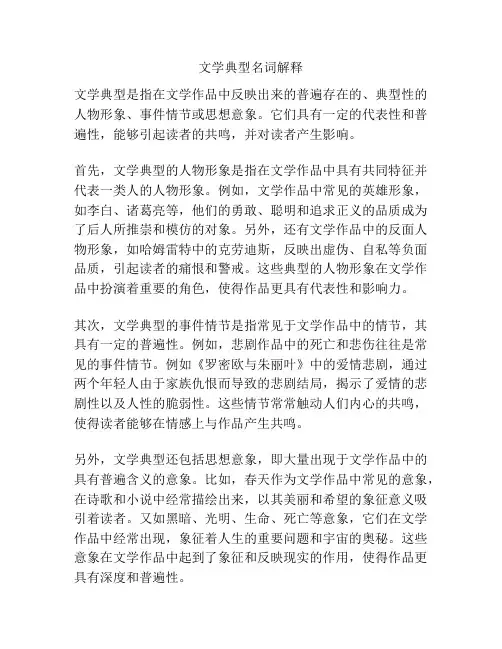 文学典型名词解释