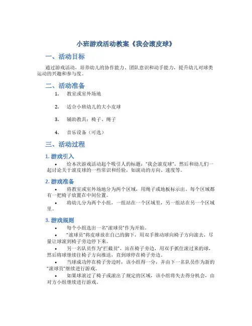 小班游戏活动教案《我会滚皮球》