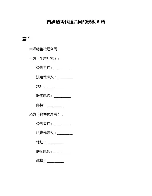 白酒销售代理合同的模板6篇
