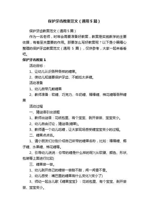 保护牙齿教案范文（通用5篇）