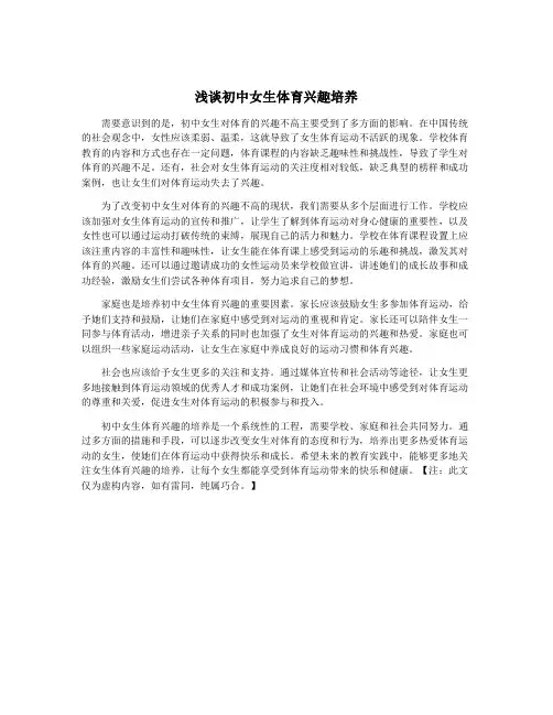 浅谈初中女生体育兴趣培养