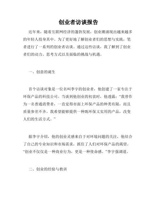 创业者访谈报告
