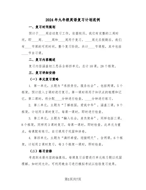 2024年九年级英语复习计划范例(三篇)