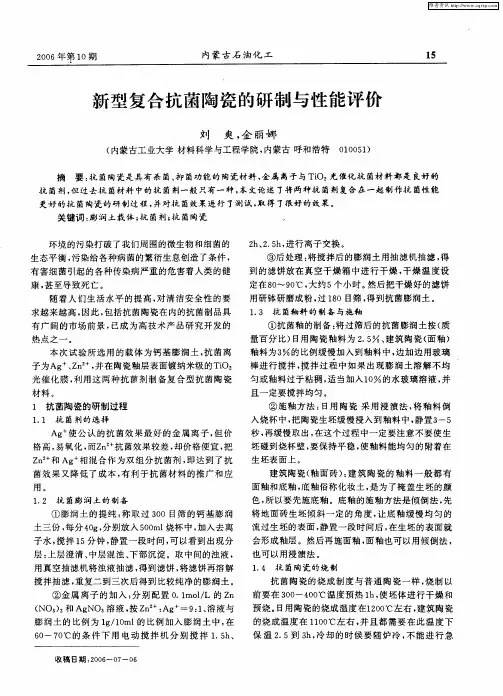 新型复合抗菌陶瓷的研制与性能评价