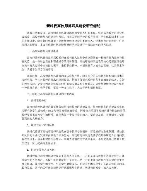 新时代高校师德师风建设研究综述