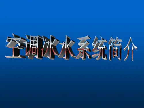 空调冰水系统简介