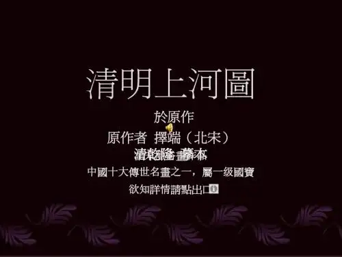 清明上河图(解说版)
