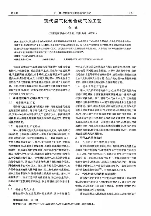 现代煤气化制合成气的工艺
