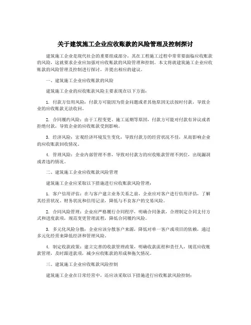 关于建筑施工企业应收账款的风险管理及控制探讨