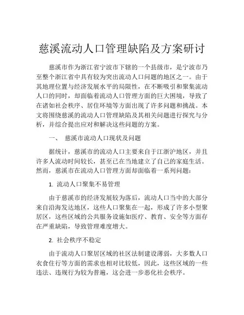 慈溪流动人口管理缺陷及方案研讨
